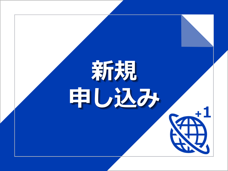 USEN光 plus 回線新規契約
