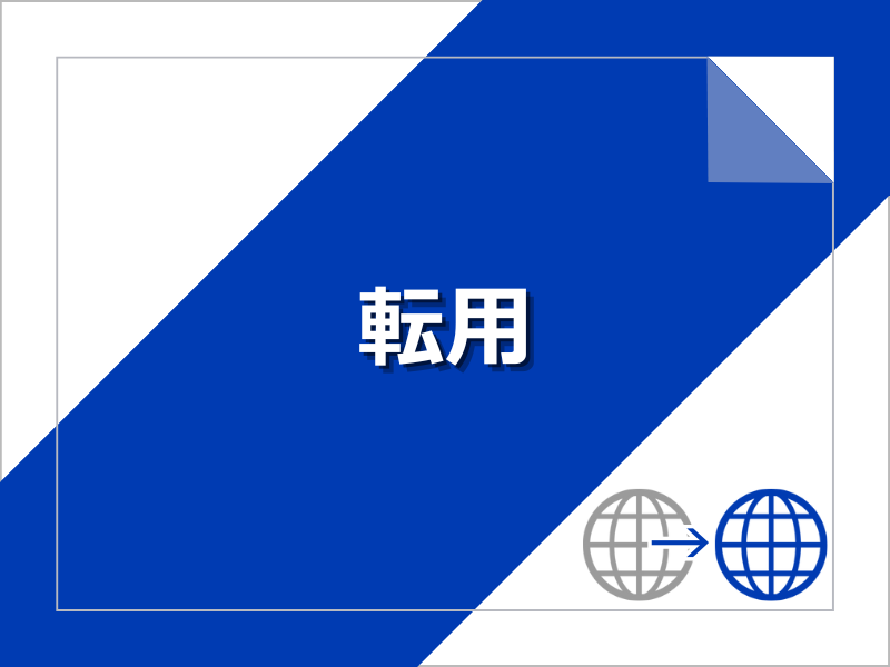 転用