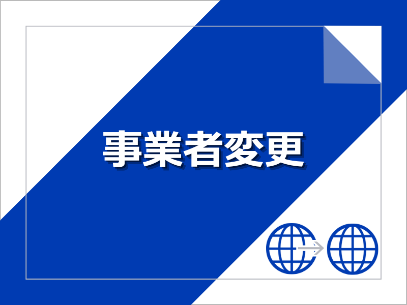 事業者変更