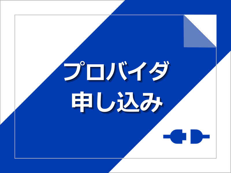 USEN NET ISP新規契約
