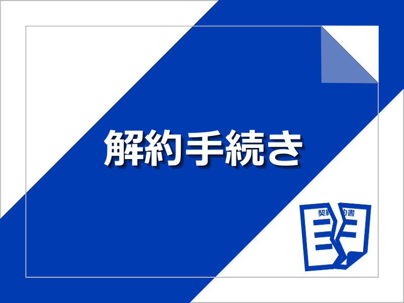 解約
