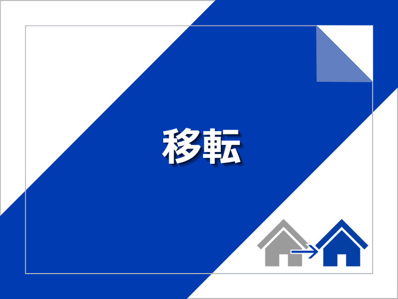 USEN光 plusの移転