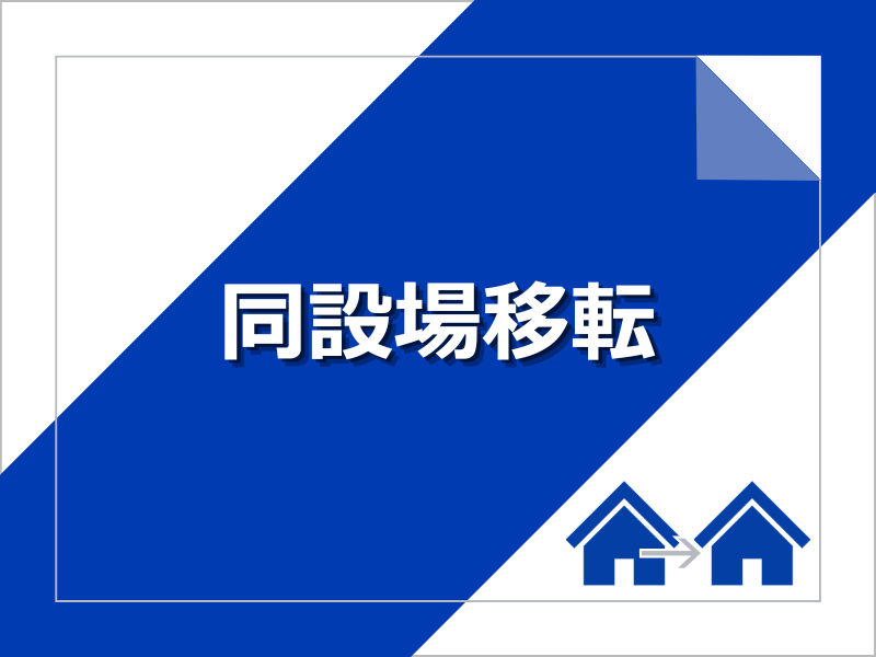 同区画内移転