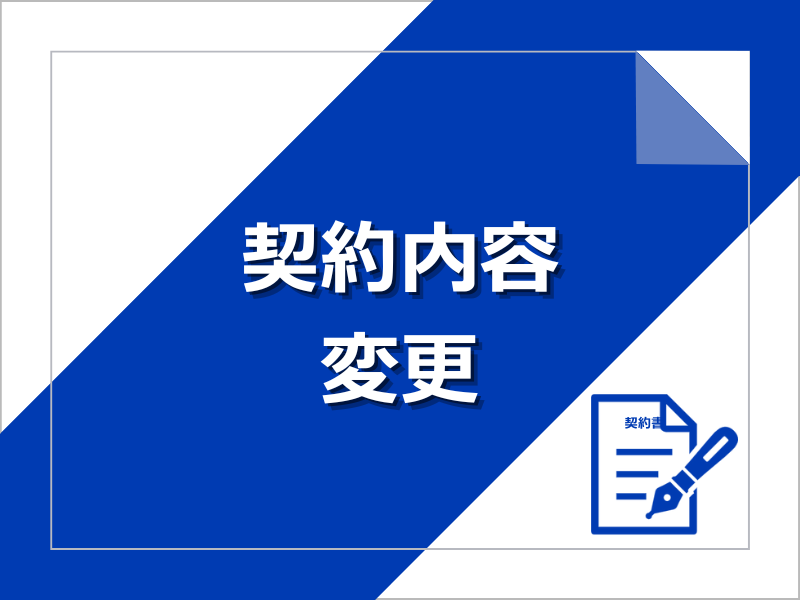 名義変更や請求書送付先など 契約内容変更