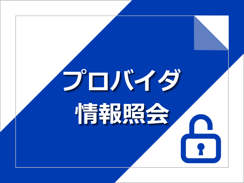 USEN NET ISP情報照会