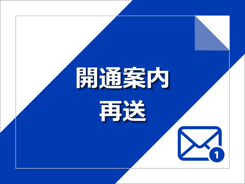 USEN光 plus・USEN NET 開通案内再送