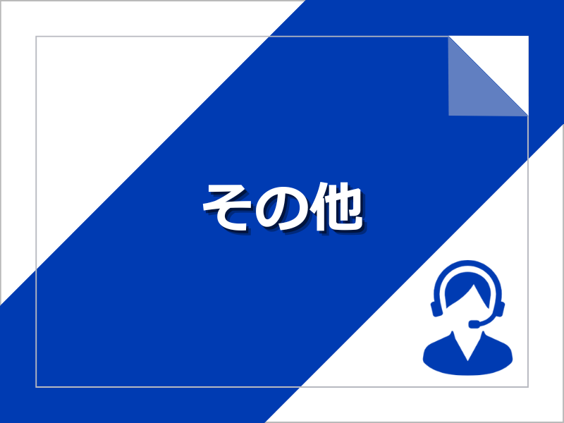 お問い合わせ その他